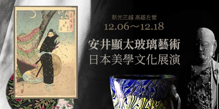 安井顯太玻璃藝術 日本美學文化展演 新光三越 高雄左營